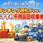 神奈川県川崎市中原区　ランキング順位がいいおすすめ不用品回収業者